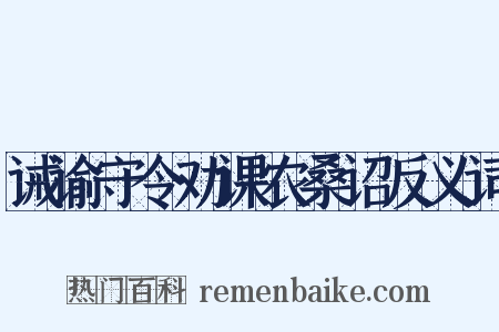 诫谕守令劝课农桑诏反义词是什么意思的图片